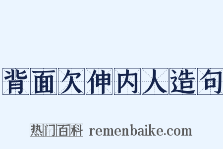 背面欠伸内人造句是什么意思的图片